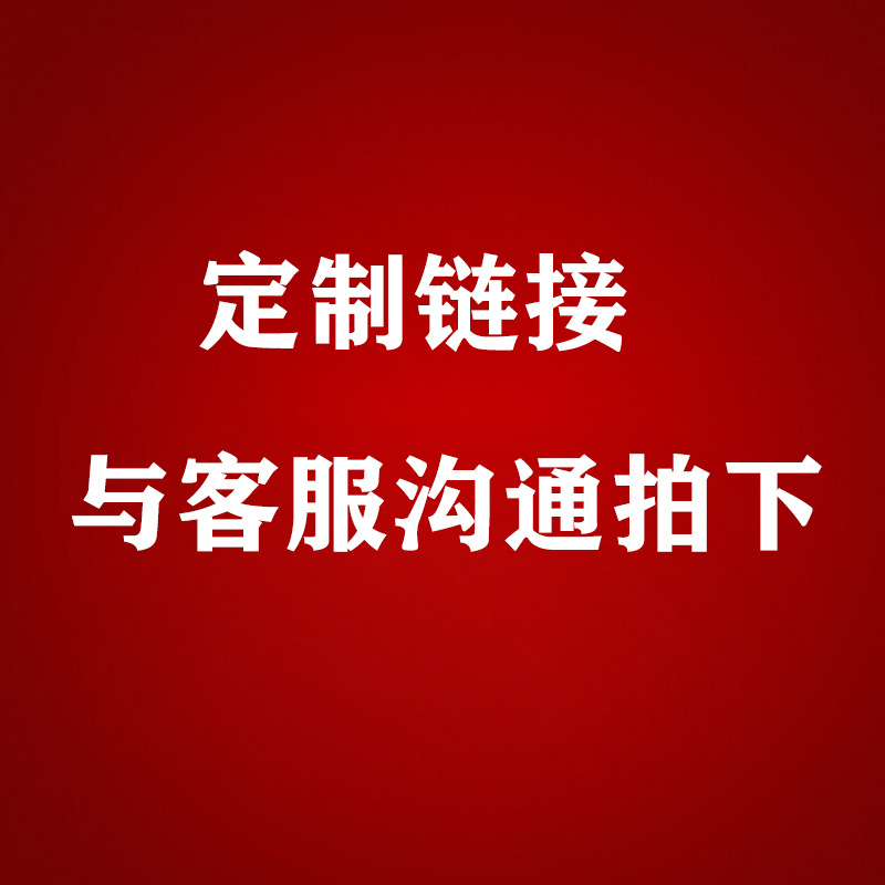 产品定制专用链接 具体咨询客服