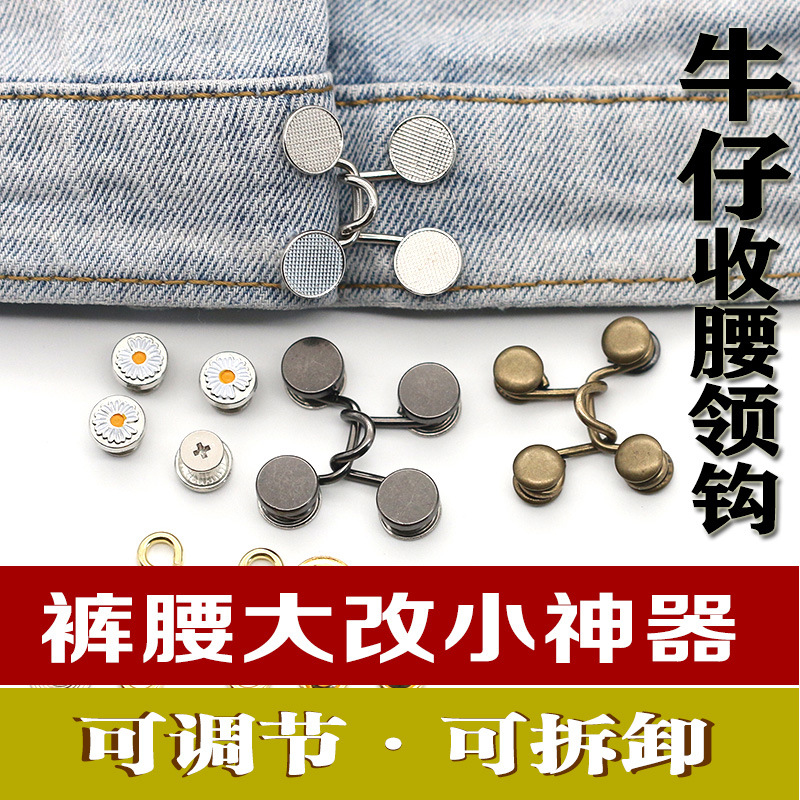 厂家供应牛仔裤收腰纽扣可调节可拆卸风纪扣改大改小免缝隐形暗扣
