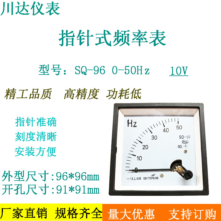 川达仪表厂家直销SQ96型指针式频率表0-50Hz 10V