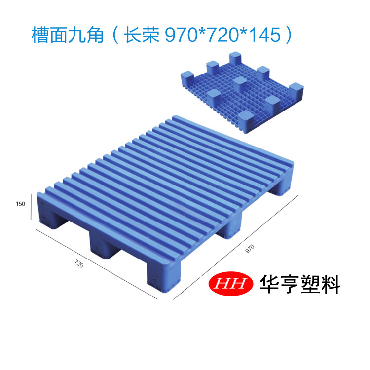 【华亨塑料厂家直销】塑料托盘（地拖叉车地牛通用）槽面九角托盘