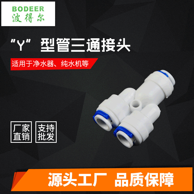 厂家供应“Y”型管三通接头家用RO机 纯水机接头 净水器配件 批发
