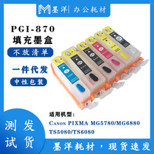 适用佳能CANON PGI-870/CLI-871 MG7780/TS8080/TS9080 填充墨盒
