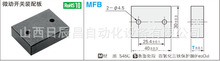 米思米 微动开关式误送材料检测部件 槽加工型MFB2.6  MFB14.2