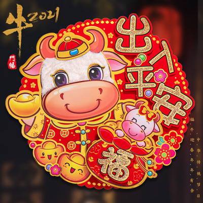 2021牛年新年立体门贴高档毛绒创意双层门幅墙贴过年春节大门装饰|ru