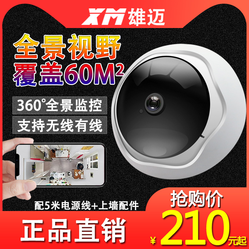 雄迈360度全景监控摄像头高清夜视手机远程家用摄像机无线wifi