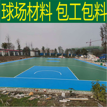 珠海小欖籃球場塑膠地板材料 塑膠地板施工 丙烯酸籃球場材料廠家