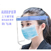 epidemic situation quarantine face shield Face protection face shield high definition face shield Droplet Fog Face screen Up and down activity adjust face shield
