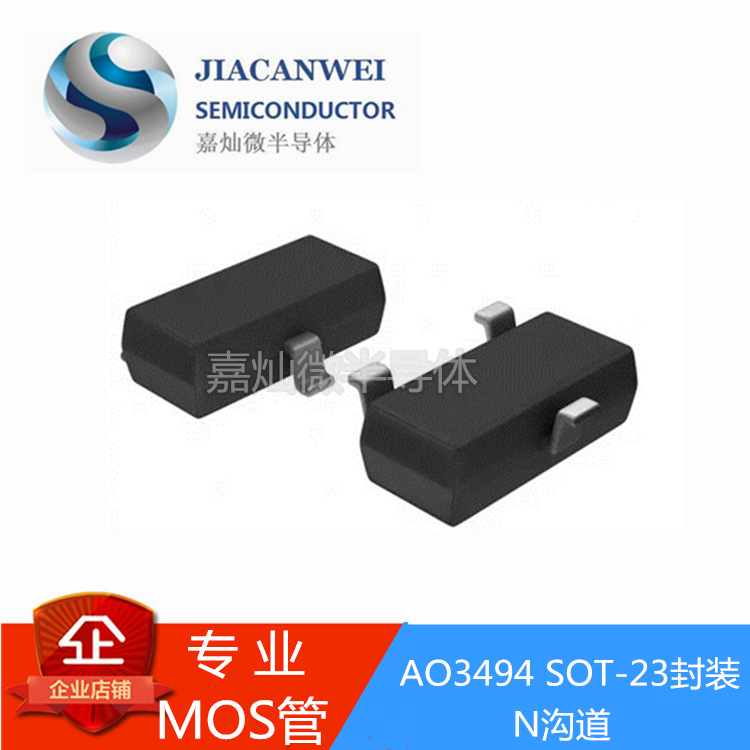AO3494  20V/3.8A  SOT-23封装  MOS管N沟道  原装JCW  现货供应