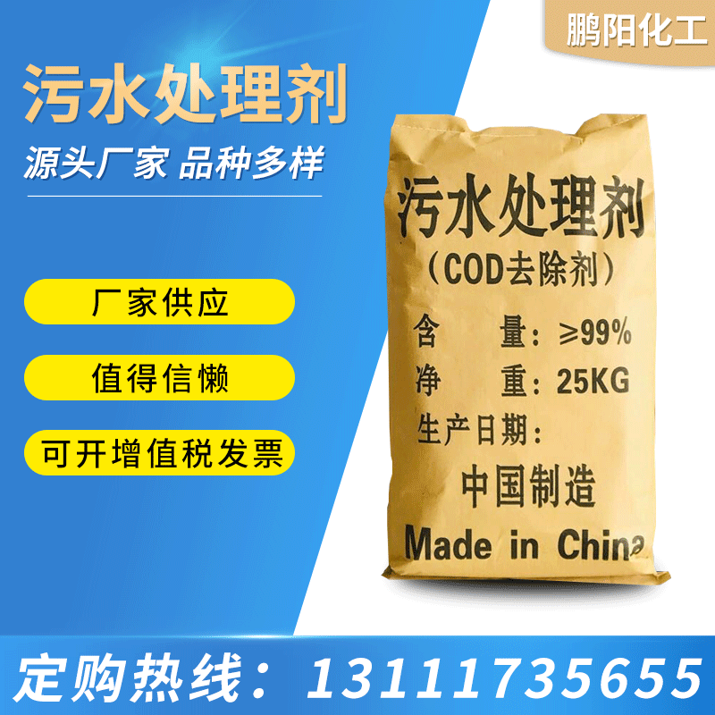 專業生産 COD去除劑 COD降解劑 汙水處理劑 淨水劑 重金屬脫色