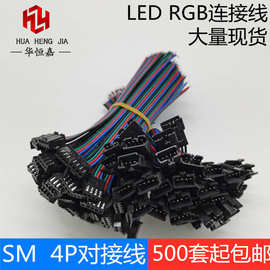 SM端子4P线LED焊接线 彩排线4P100mm公母对接LED 22AWG4P线