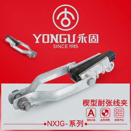 楔型绝缘耐张线夹NXJG-1-2-3-4铝绞线架空绝缘电缆拉杆挂板式线夹