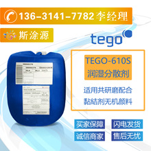 迪高TEGO-610S潤濕分散劑適用共研磨配合黏結劑無機顏料迪高610S