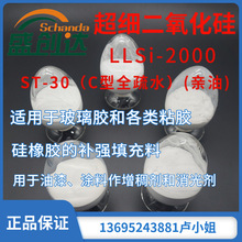 超细二氧化硅 LLSi-2000 ST-30 超疏水亲油  油漆涂料增稠剂疏水