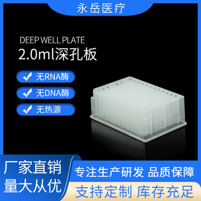 厂家直售 一次性实验室耗材 96孔深孔板 2.0ml 圆孔U型底深孔板|ru