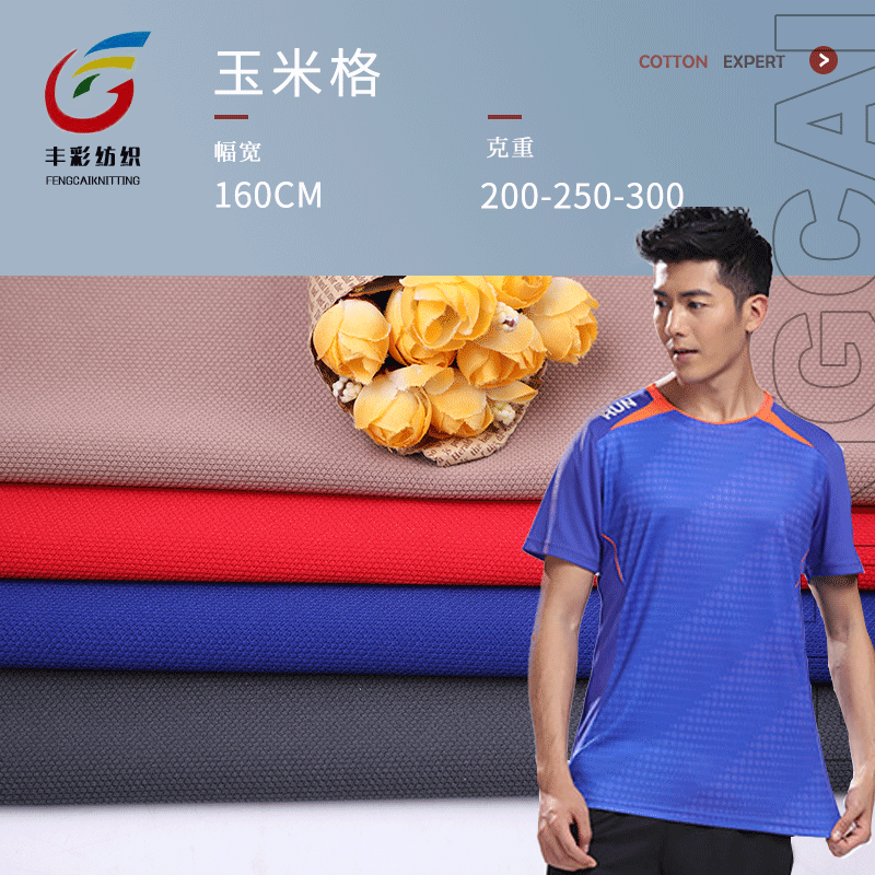 玉米格形状弹力针织面料连衣裙运动服T恤服装供应弹力透气