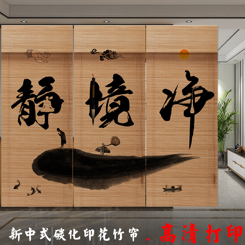 茶室印画竹卷帘隔断家用遮阳窗帘竹帘子装饰复古禅意中国风屏风帘|ms