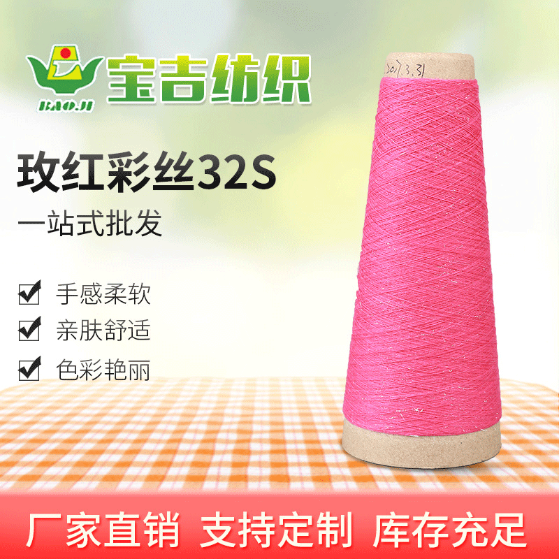 现货加棉涤段染纱32支段彩纱 玫红T65R35彩丝32S