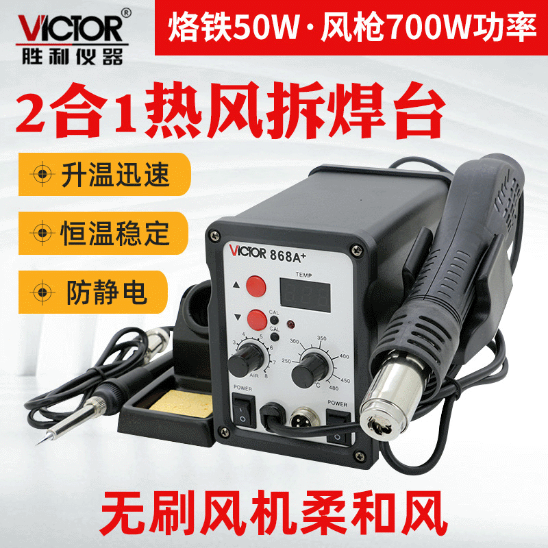 胜利VC868A+热风枪拆焊台恒温电烙铁焊台 二合一焊台数显可调温度