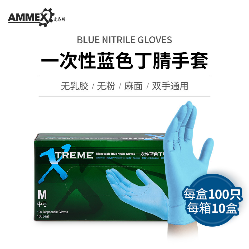 爱马斯AMMEX 一次性蓝色丁腈手套 厨房一次性手套 无粉麻面|ms