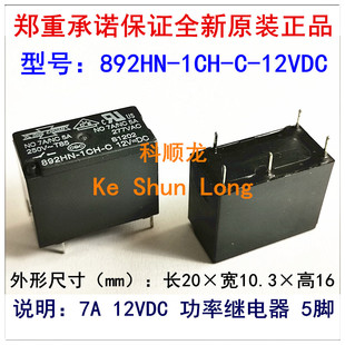 892HN-1CH-C-12VDC DC12V 7A 5脚 松川继电器全新原装正品-阿里巴巴