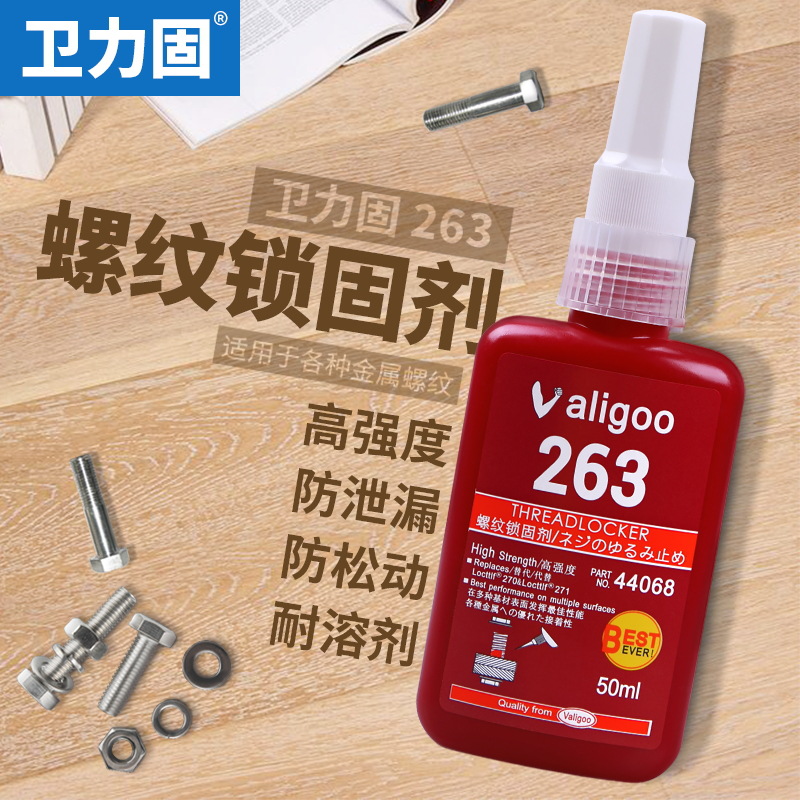 卫力固263螺丝胶水螺纹锁固剂密封防松固定紧固胶金属塑料螺丝钉