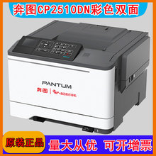 Pantum奔图CP2510DN彩色激光打印机自动双面有线网络A4彩色打印机