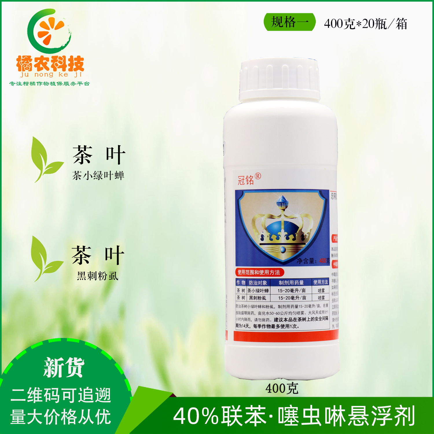 冠铭 40%联苯菊酯噻虫啉茶叶茶小绿叶蝉 黑刺粉虱内吸农药杀虫剂
