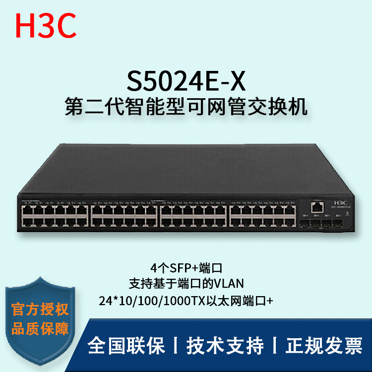 H3C/华三交换机 S5024E-X 24口千兆电+4口万兆光