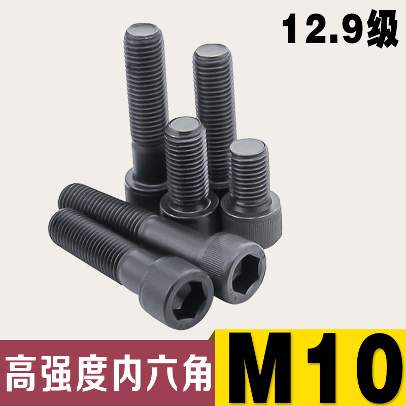 吉祥12.9级合金钢高强度内六角杯头螺丝 M10*16*20*25*30*35*40