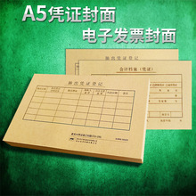 凌龙A5凭证封面212X150mm电子增值税发票配套记账凭证A4收纳 封面