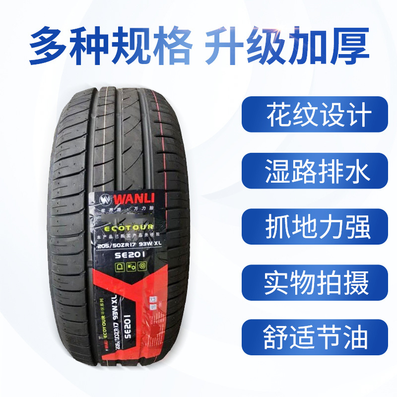 万力轮胎205/50R17 风神E70奕炫 艾瑞泽东方新能源EV70 秦2055017