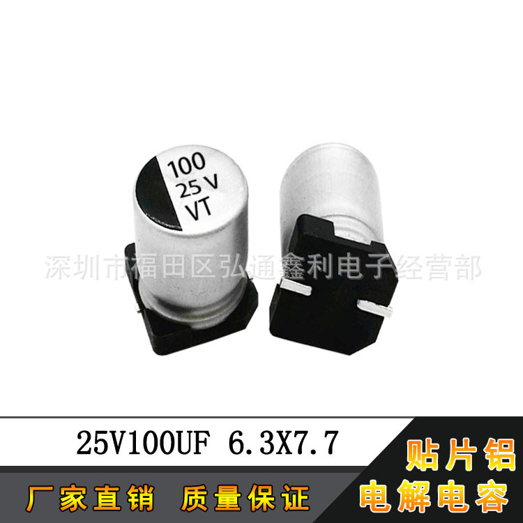 厂家直销 25V100UF 6.3X7.7 100UF25V 全新贴片铝电解电容器