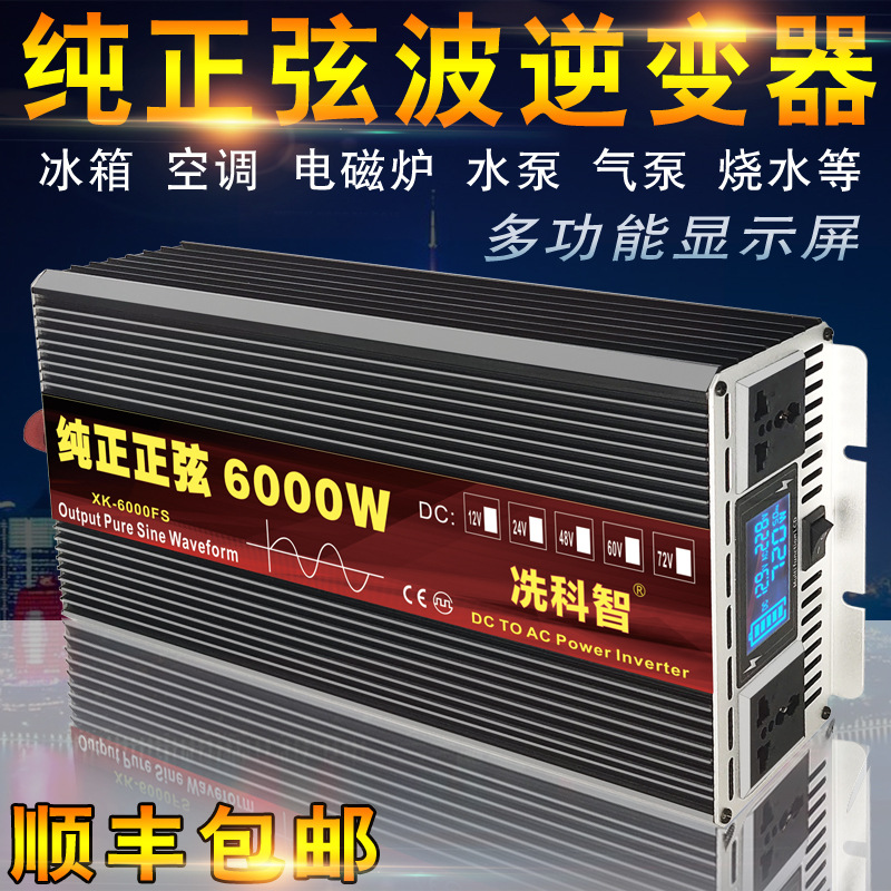 冼科智纯正弦波逆变器家用车载大功率太阳能12V24V48V3000w-6000W