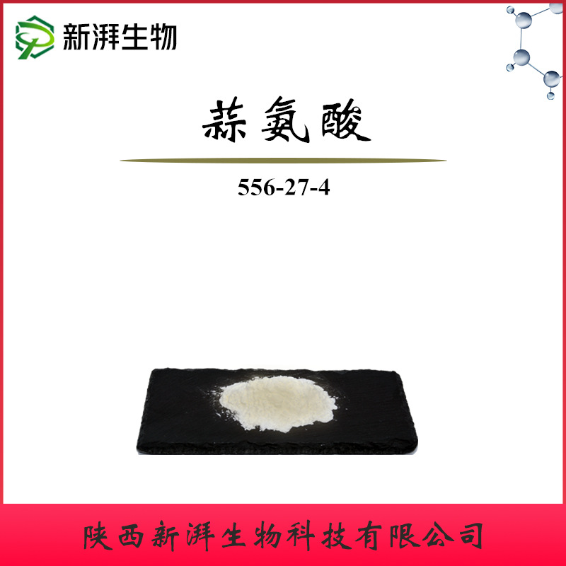 蒜氨酸98% 大蒜提取物 100g/袋  Alliin 556-27-4 量大从优