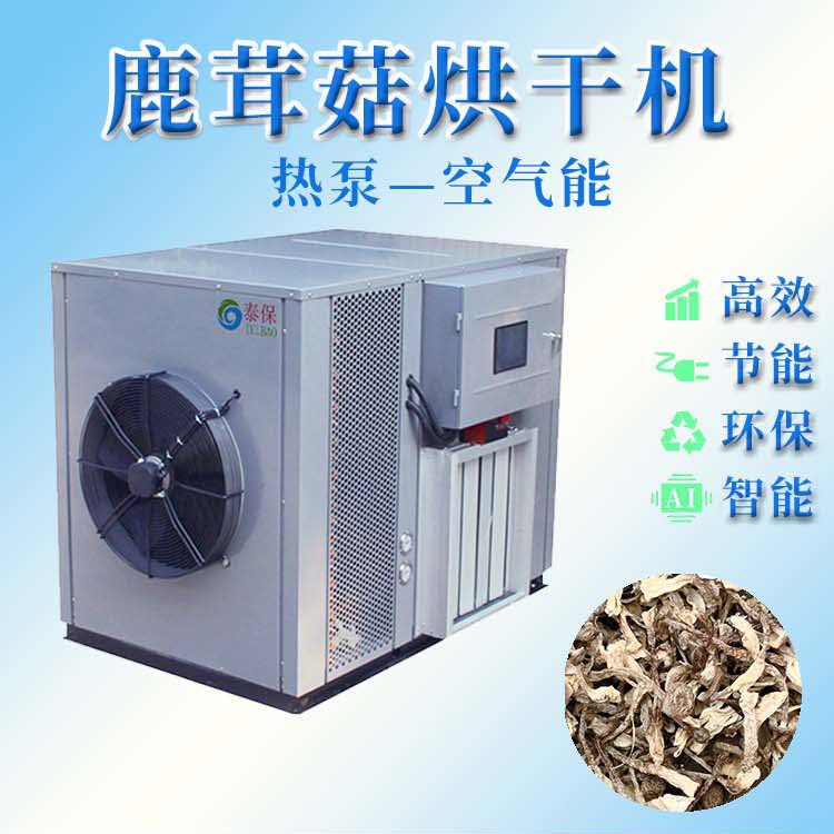 菌类鹿茸菇香菇猴头菇空气能烘干机厂家直供小型鹿茸菇干燥设备