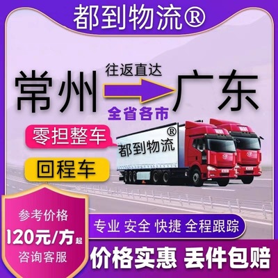 Domestic logistics Dedicated Changzhou Shantou Zhongshan Huizhou Zhanjiang Qingyuan Return trip Freight company transport service