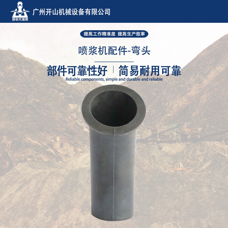 开山批发喷浆机的配件弯头 高质量保养配件 通用型简易耐用可靠