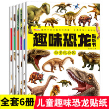 趣味恐龍貼紙書全6冊兒童早教益智腦力開發動物恐龍百科貼貼畫