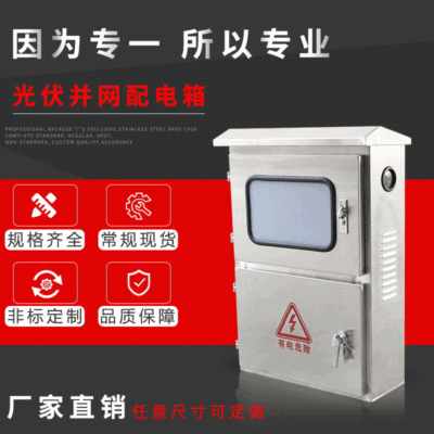 光伏并网箱三相不锈钢电表箱不锈钢配电柜不锈钢机柜不锈钢电控箱