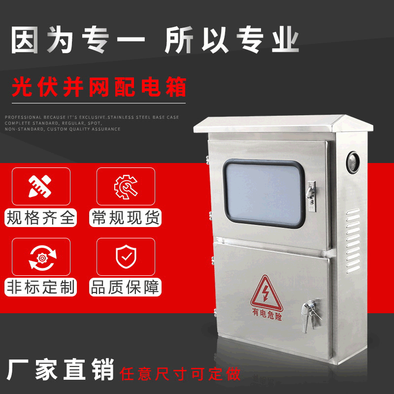 光伏并网箱三相不锈钢电表箱不锈钢配电柜不锈钢机柜不锈钢电控箱