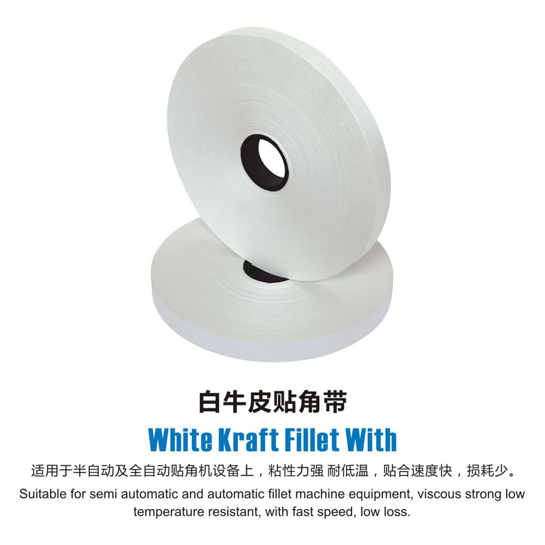 105贴角带半自动低温纸盒贴角带 脚踩机机用纸带  4cm内径批发