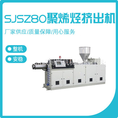 歐耐斯錐形雙螺杆擠出機 SJSZ80聚烯烴擠出機 PPPE材料管材擠出機