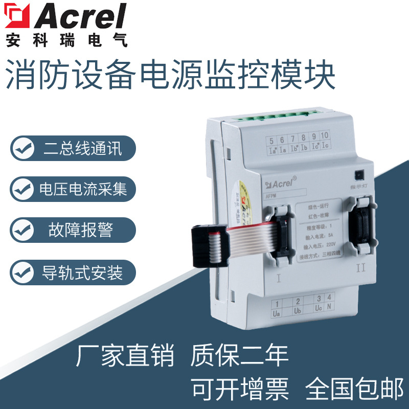 AFPM/T-AVI二总线消防设备电源监控模块两路三相电压电流传感器