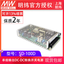 明纬开关电源SD-100D-5V12V24V 100W单组输出内建EMI滤波电路现货