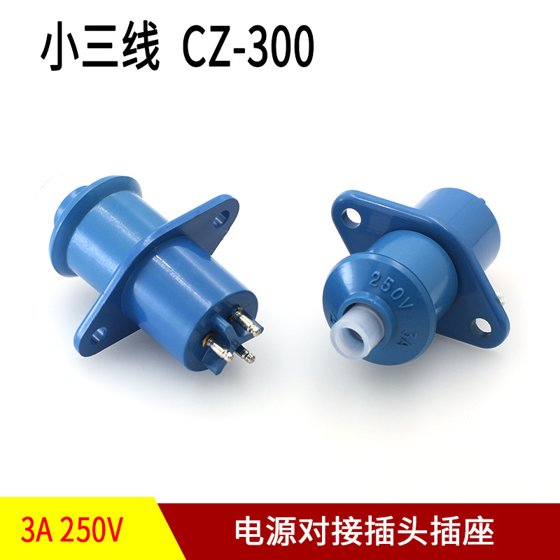 圆形小三线CZ-300电源线插座插头对接 胶木 带耳朵 圆3插 连接器