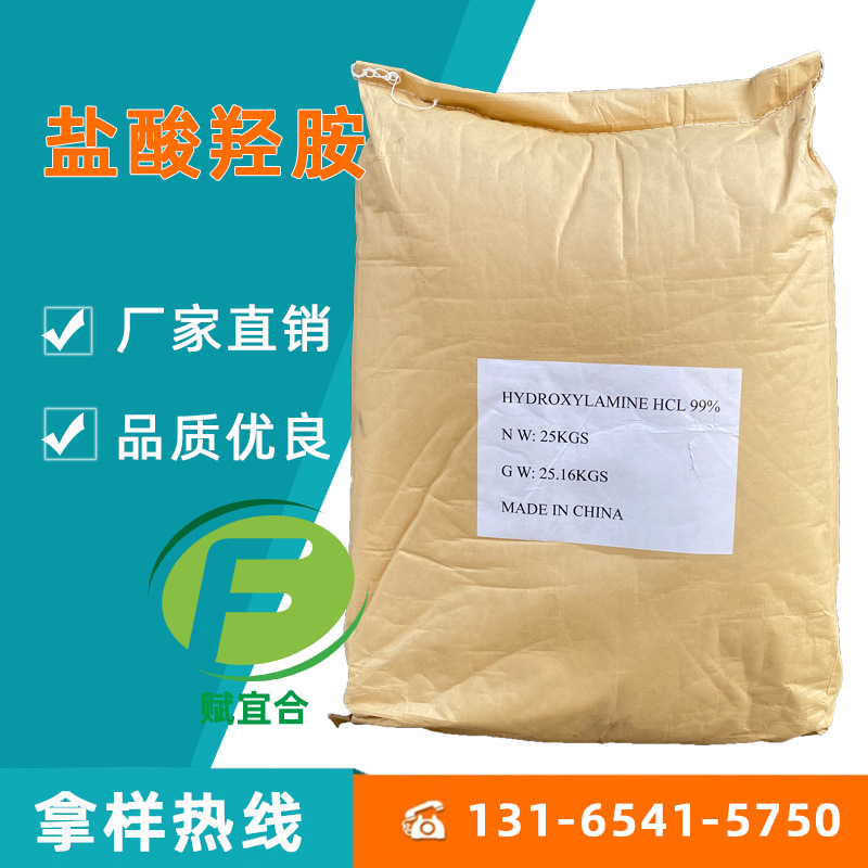 盐酸羟胺工业盐酸羟胺 高含量99% 一袋25公斤起批盐酸羟胺