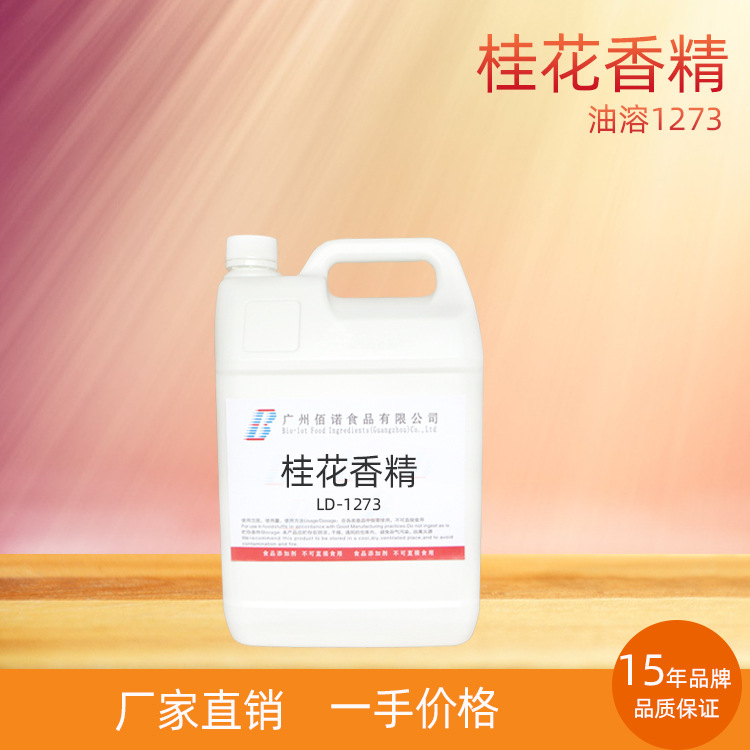 桂花香精 桂花特有的清甜气味，耐温 应用于烘培糖果、休闲食品