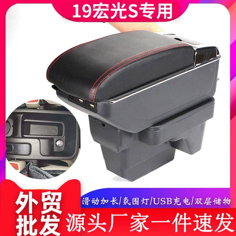 Подходит для подлокотника Wuling Hongguang S, 19-летний подлокотник Hongguang S, аксессуары для модификации центрального канала