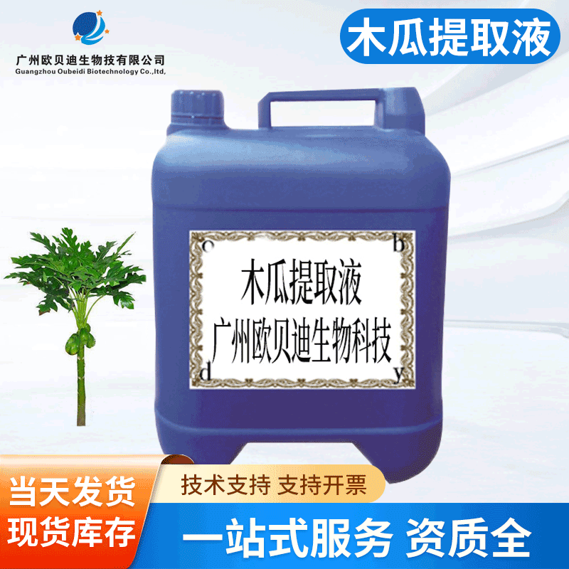 木瓜提取液 植物提取液 化妆品添加剂 批发化妆品手工皂原料