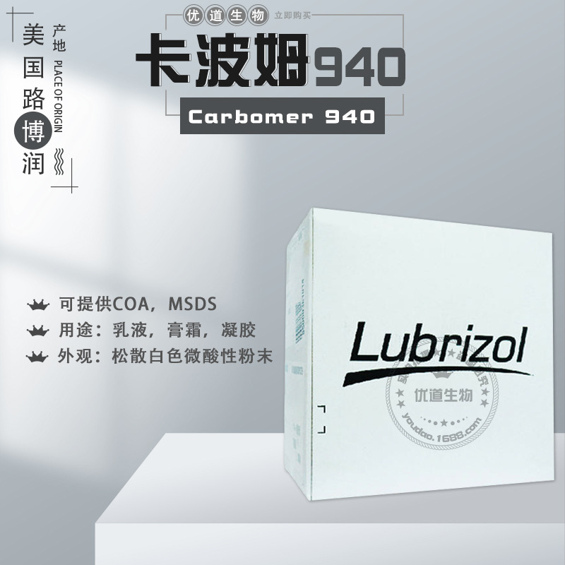 供应 美国路博润 Carbopol 940 卡波姆940 化妆品级 水溶性树脂